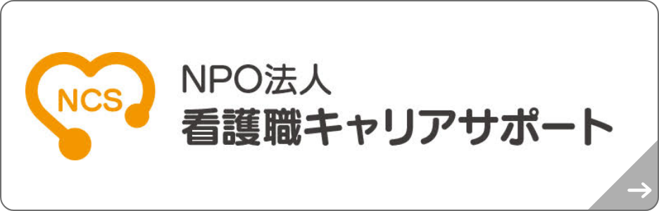 NPO看護職キャリアサポート