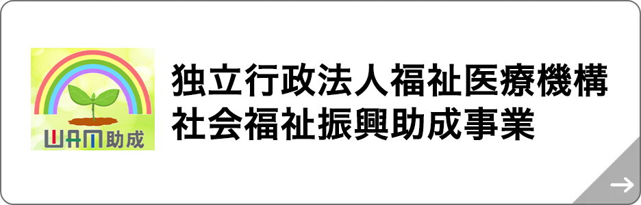 独立行政法人福祉医療機構社会福祉振興助成事業