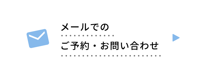 メールでのご予約・お問い合わせ